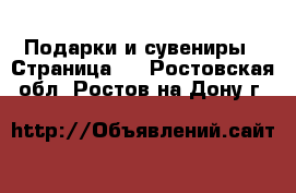  Подарки и сувениры - Страница 3 . Ростовская обл.,Ростов-на-Дону г.